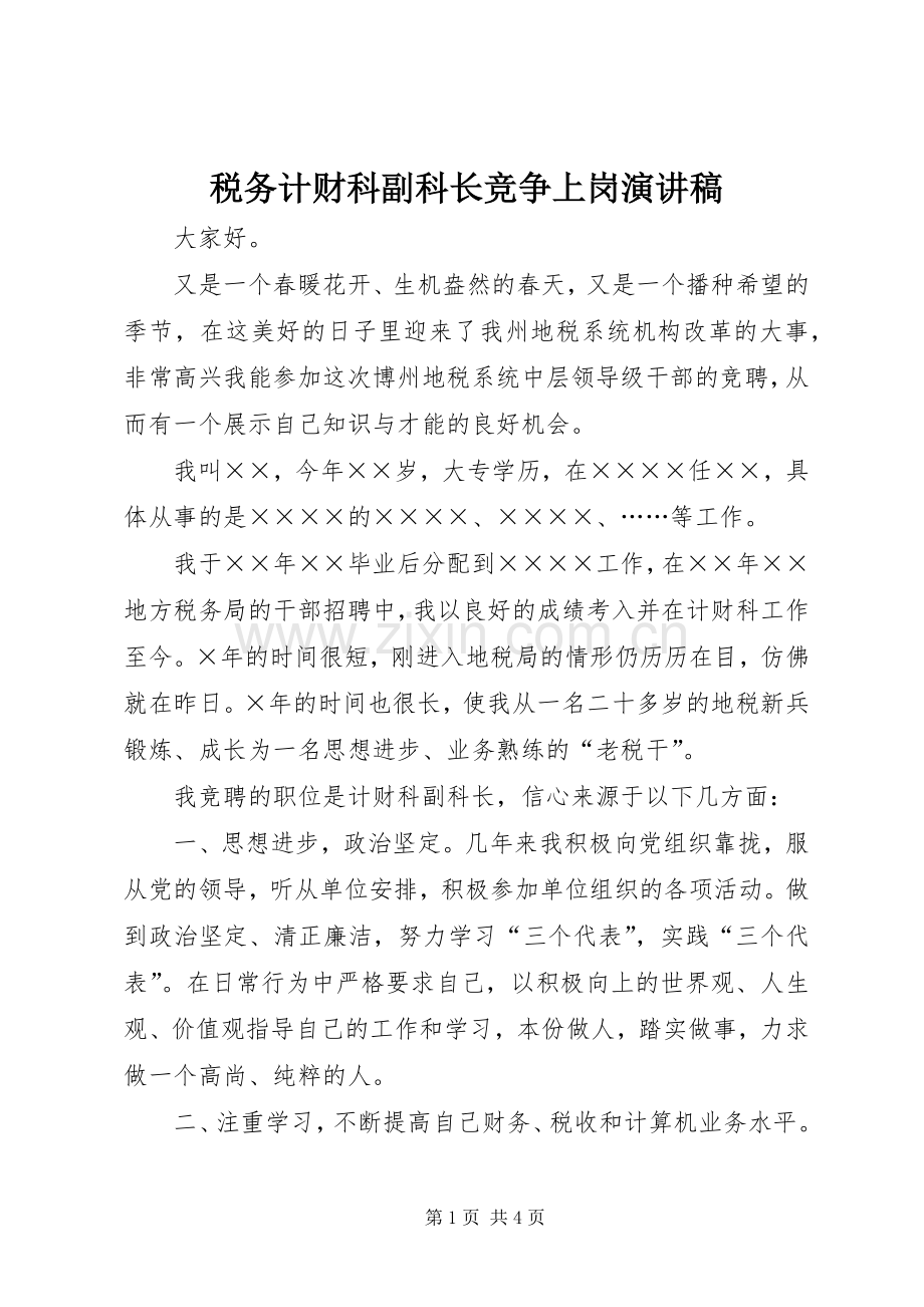 税务计财科副科长竞争上岗演讲稿范文.docx_第1页