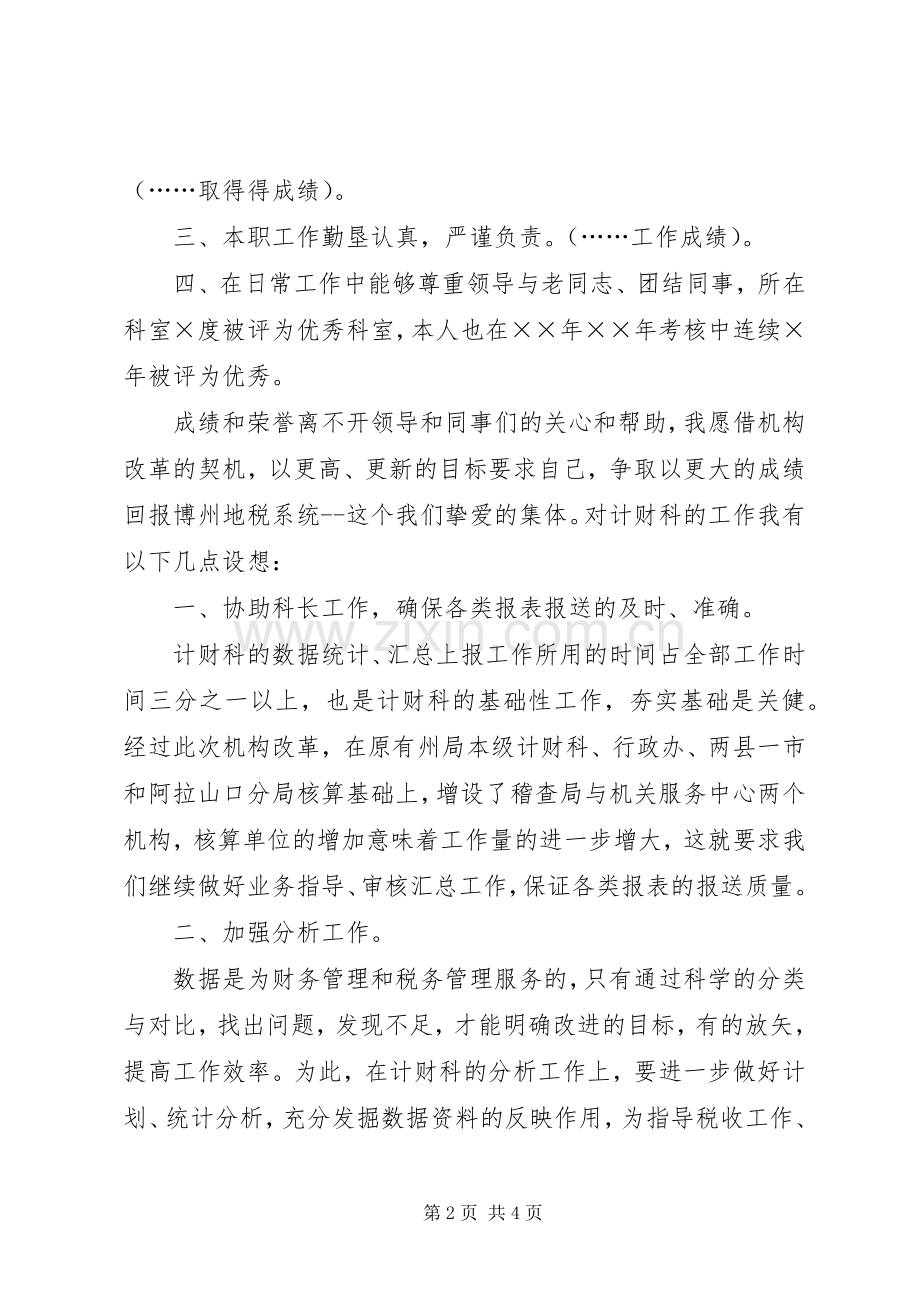 税务计财科副科长竞争上岗演讲稿范文.docx_第2页