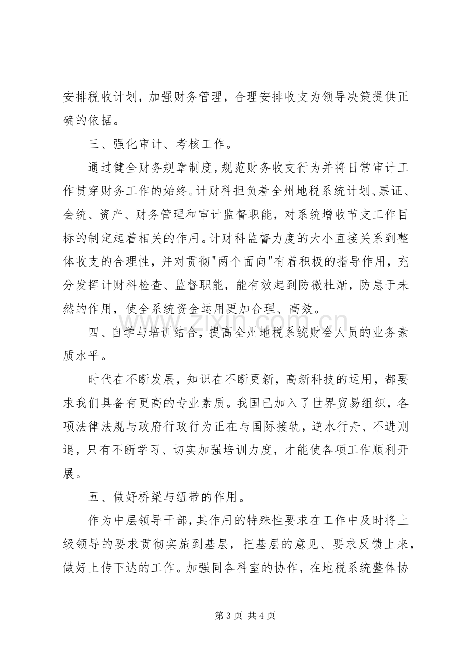 税务计财科副科长竞争上岗演讲稿范文.docx_第3页