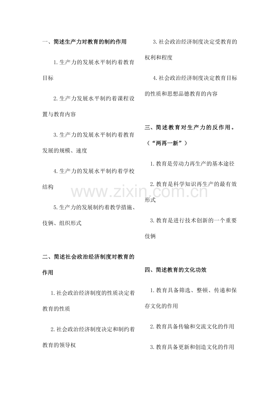 2024年教育知识与能力必背简答题汇总.doc_第1页