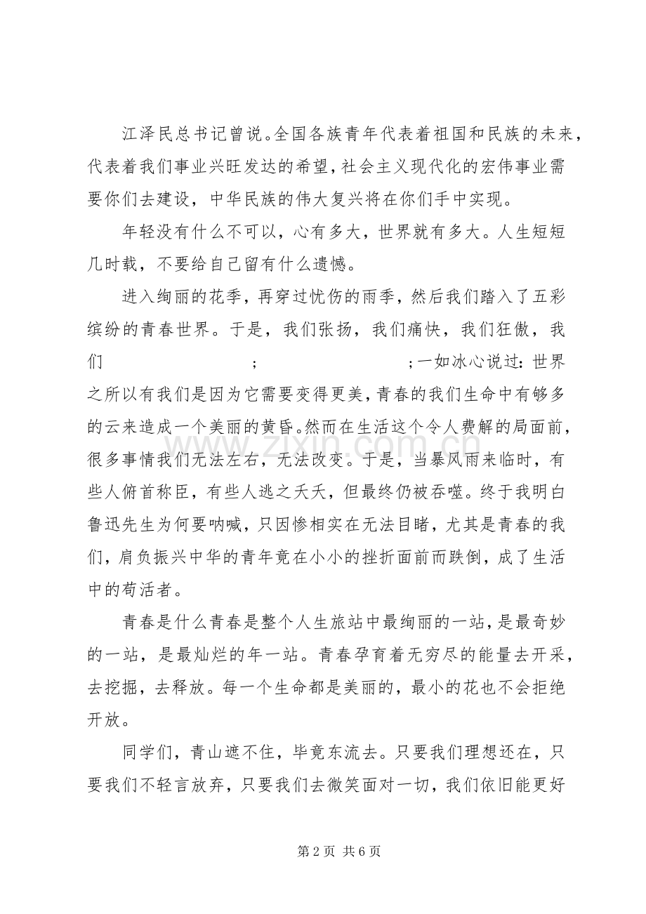 青春心向党,建功新时代演讲稿范文.docx_第2页