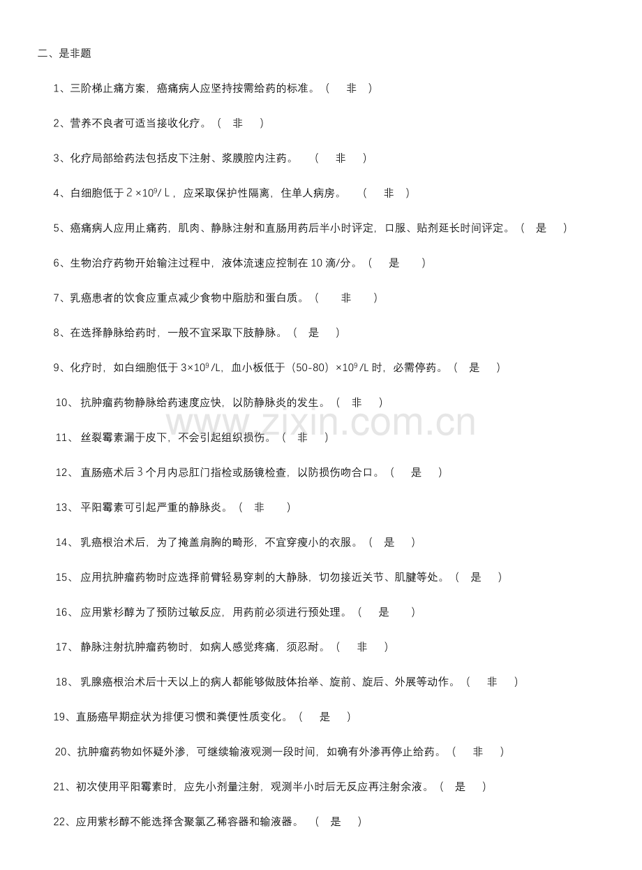 2024年肿瘤学试题库.doc_第3页