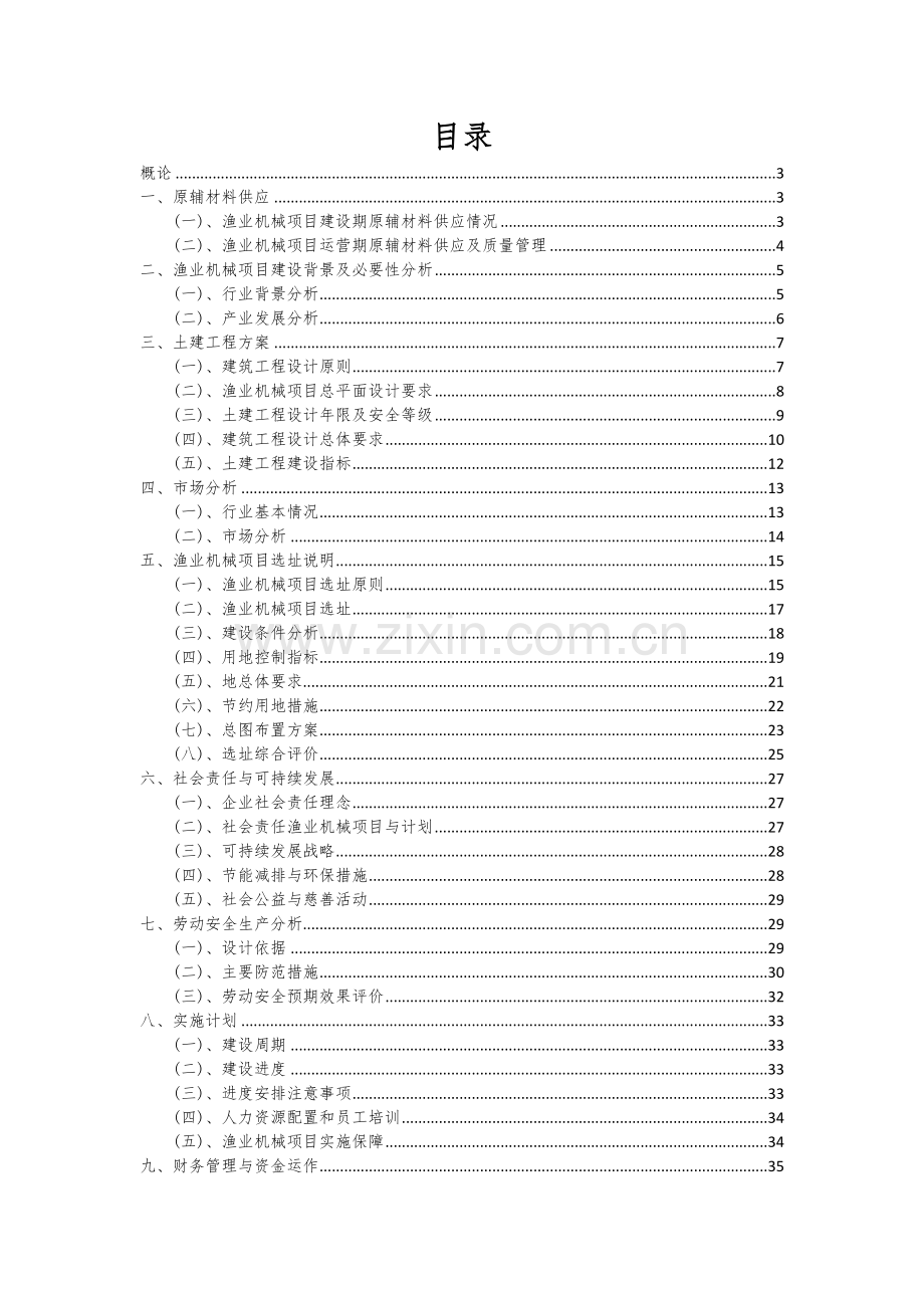 渔业机械项目可行性分析报告.docx_第2页