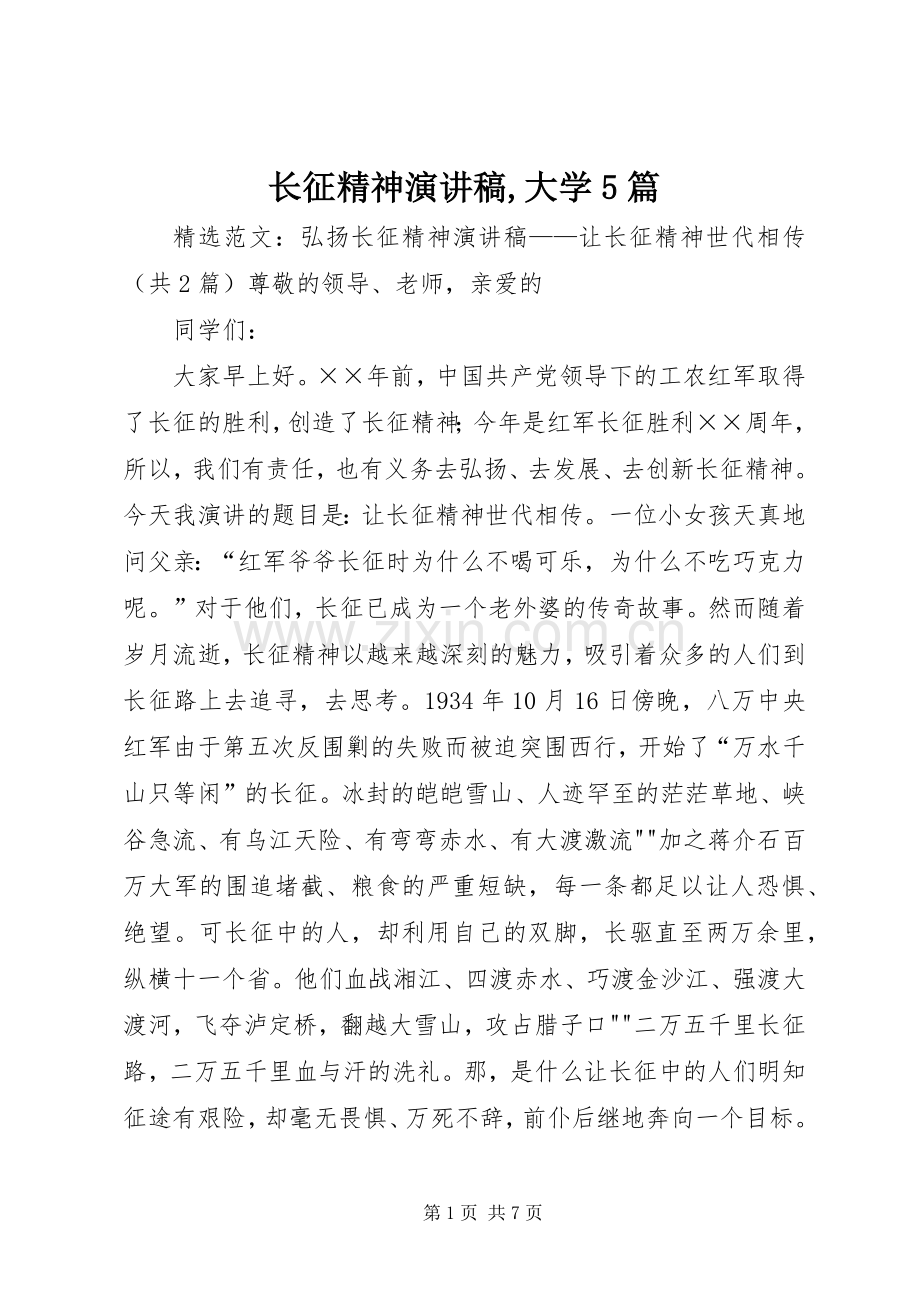 长征精神演讲致辞,大学5篇.docx_第1页