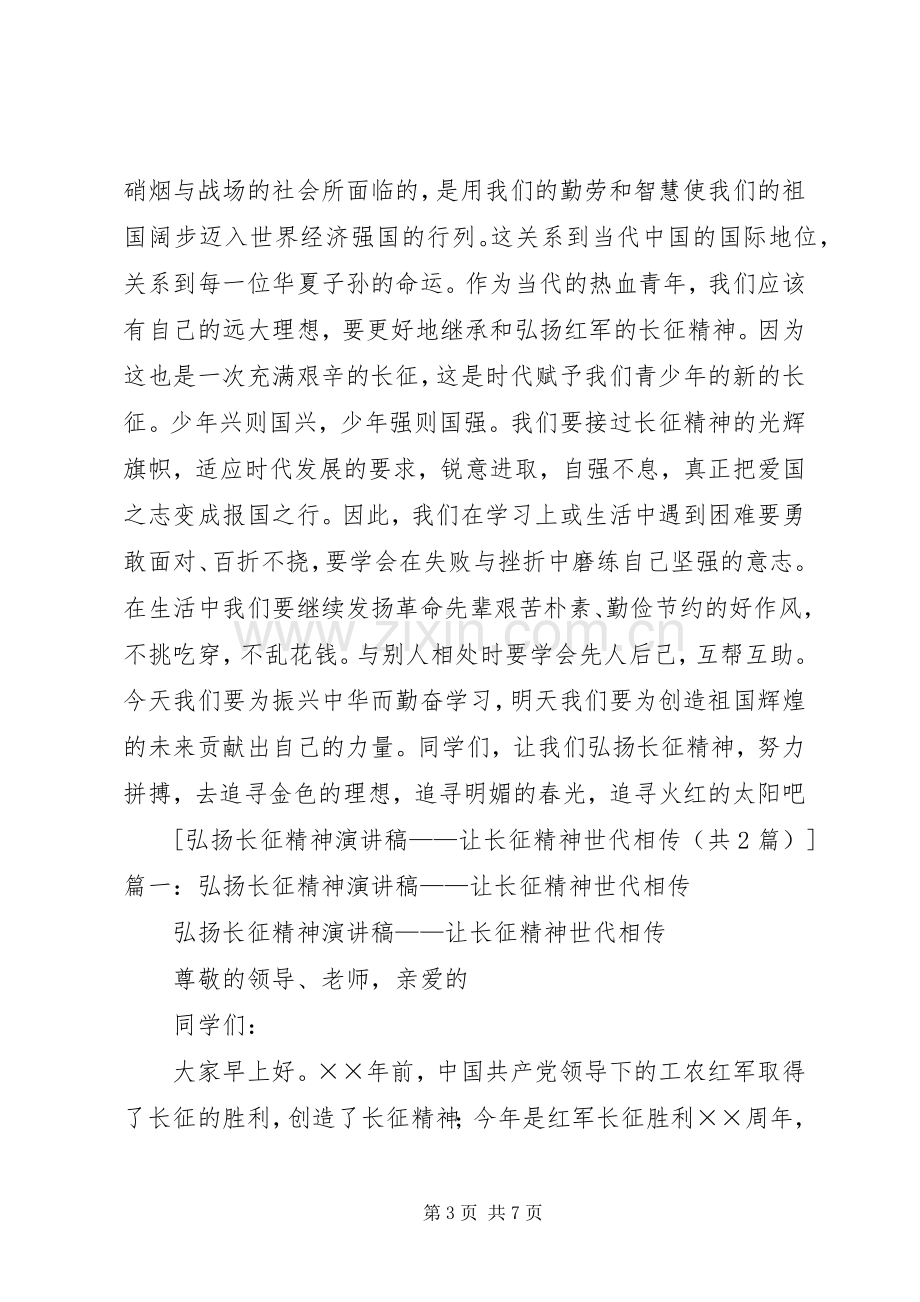 长征精神演讲致辞,大学5篇.docx_第3页