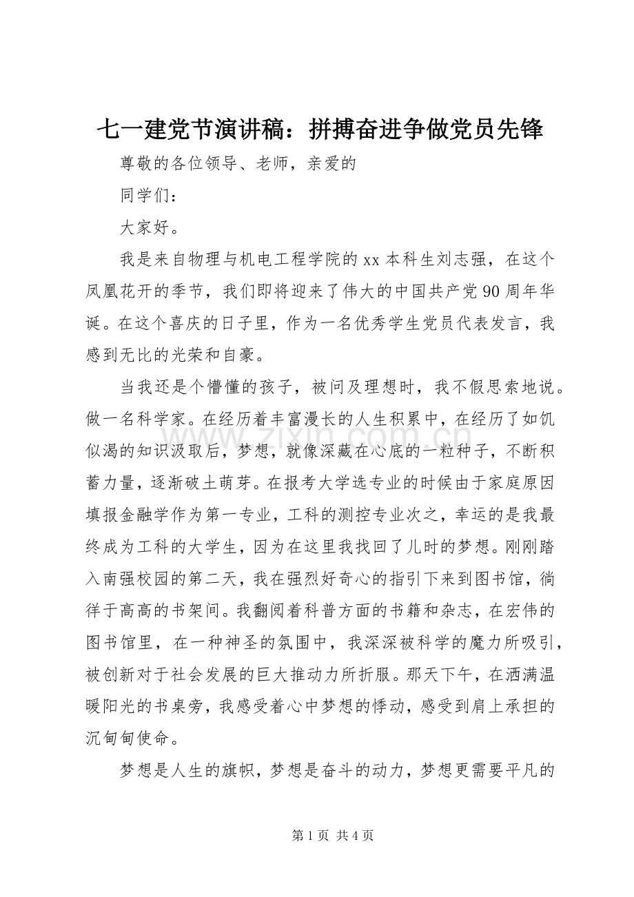 七一建党节演讲致辞稿：拼搏奋进争做党员先锋.docx_第1页