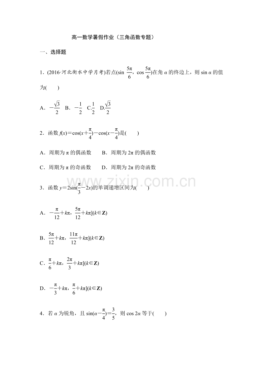 高一数学暑假作业(三角函数）.docx_第1页