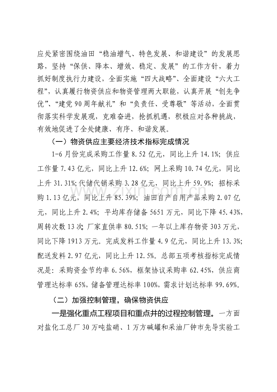 在供应处上半年工作讲评会上的讲话.docx_第2页