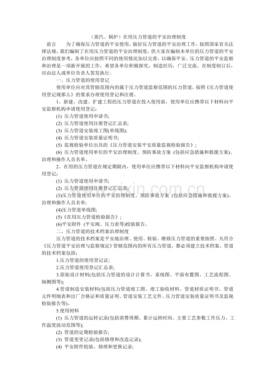 （蒸汽、锅炉）在用压力管道的安全管理制度.doc_第1页