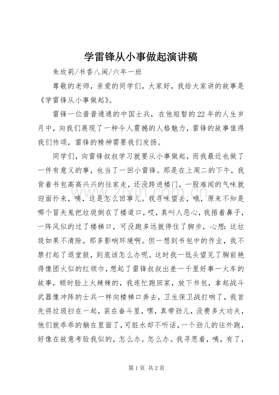 学雷锋从小事做起演讲稿范文.docx_第1页