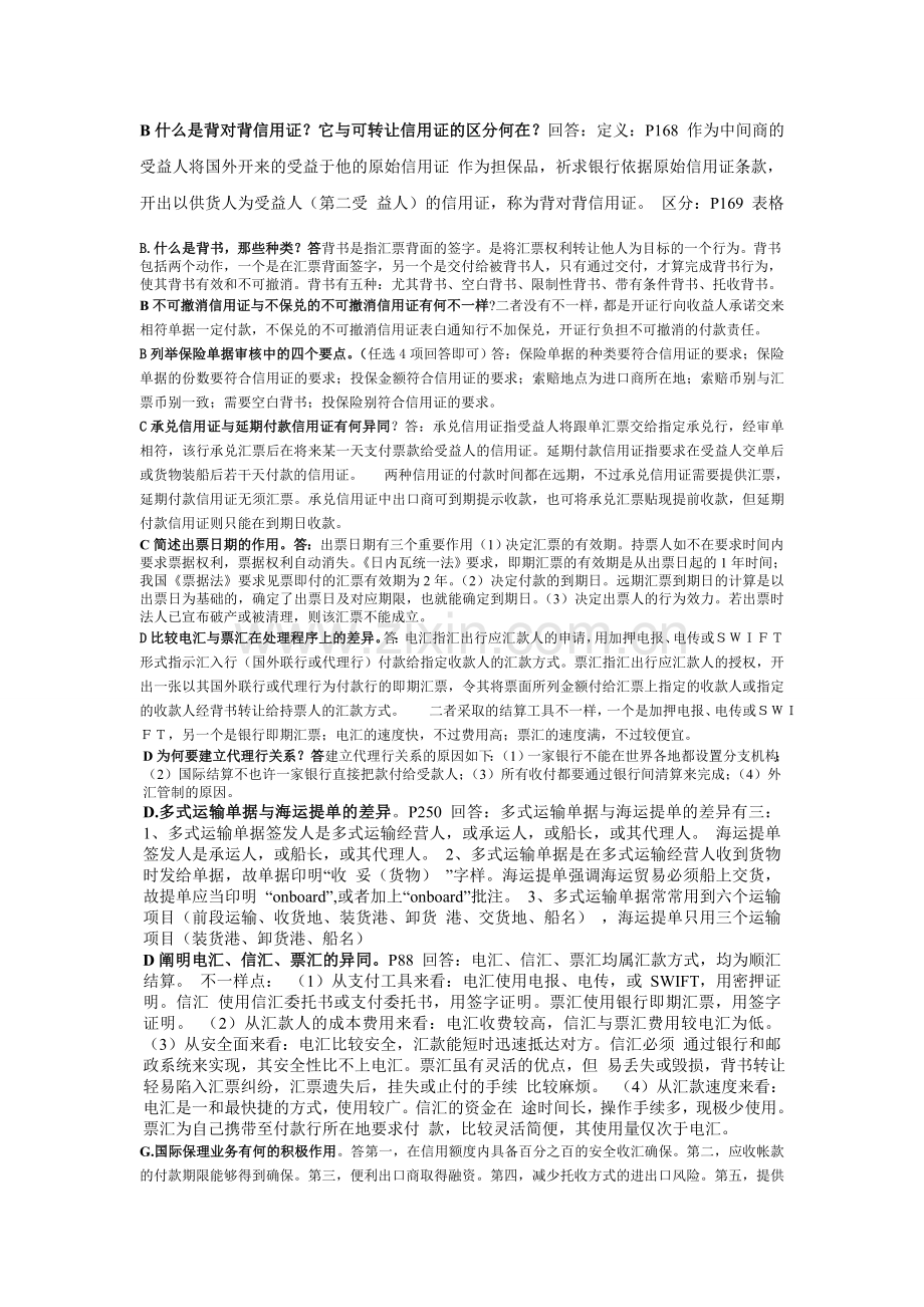 2024年国际结算简答题国际结算.doc_第1页