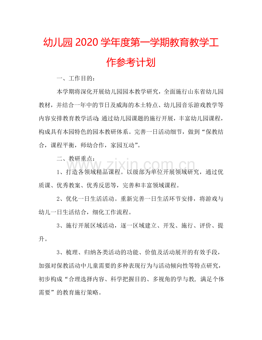 幼儿园2024学年度第一学期教育教学工作参考计划.doc_第1页