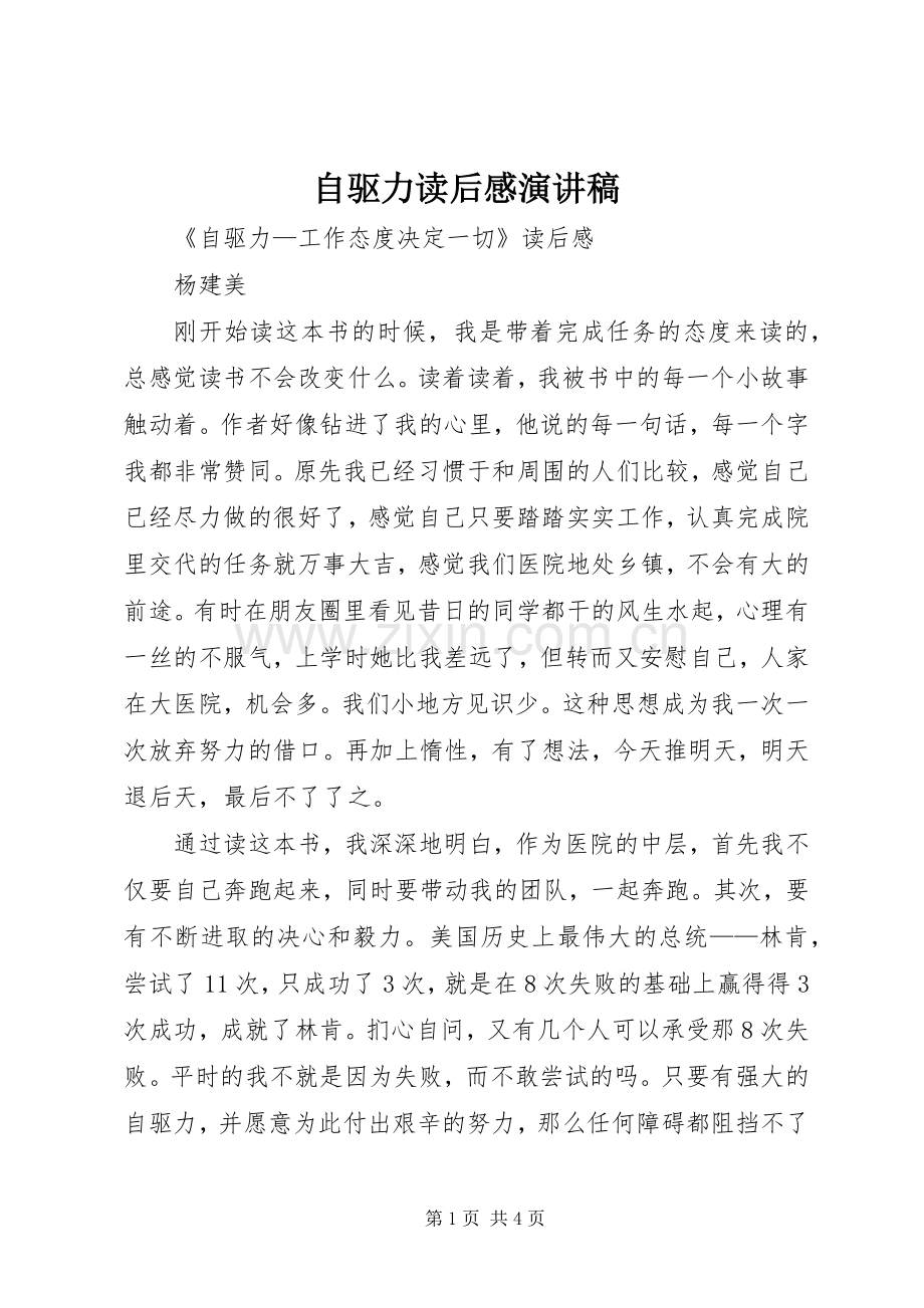 自驱力读后感致辞演讲稿.docx_第1页