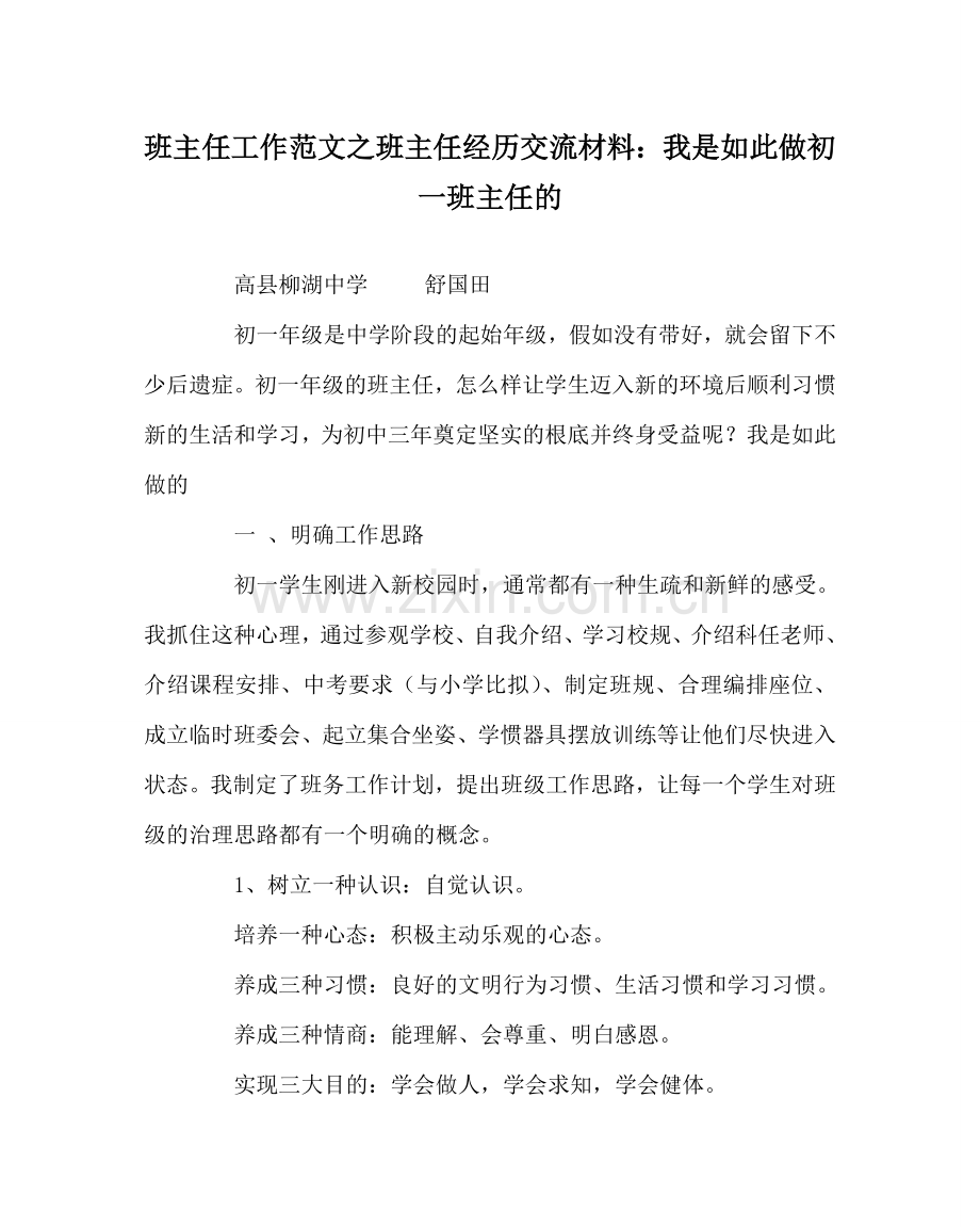 班主任工作范文班主任经验交流材料：我是这样做初一班主任的.doc_第1页