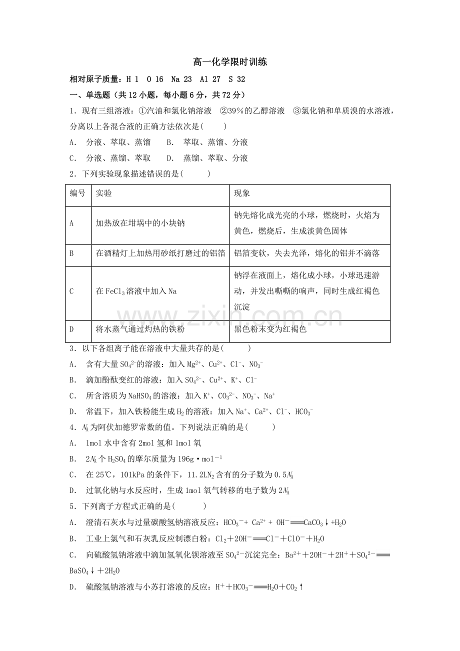 高一化学限时训练2.docx_第1页