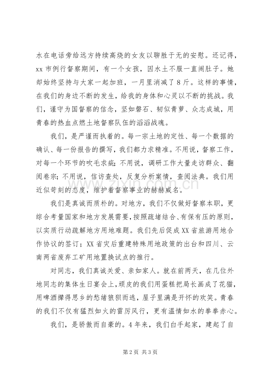 青春在督察事业中闪光演讲：我们.docx_第2页