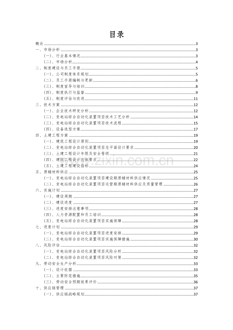 2024年变电站综合自动化装置项目可行性研究报告.docx_第2页