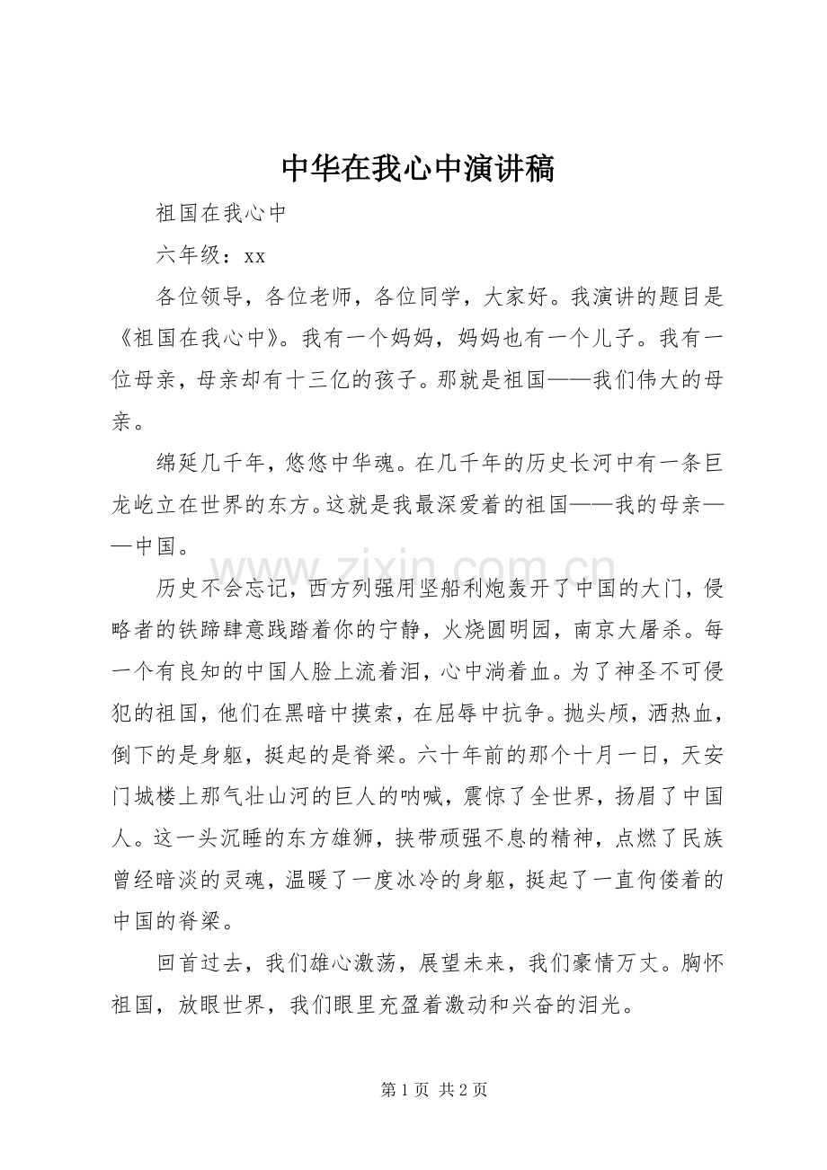 中华在我心中演讲稿范文 (2).docx_第1页