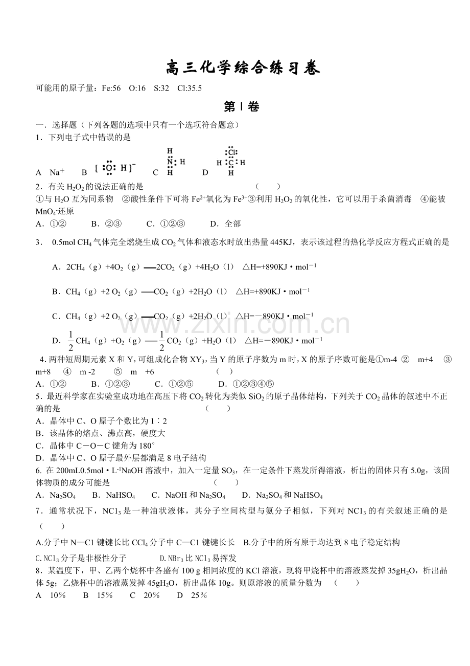 高三化学综合练习卷.doc_第1页