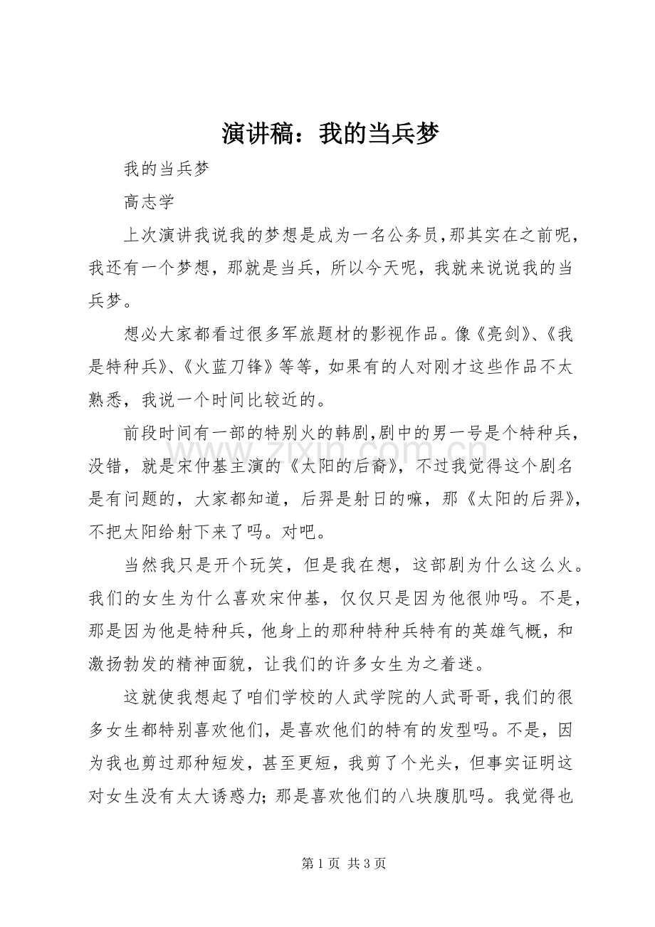 演讲稿范文：我的当兵梦.docx_第1页