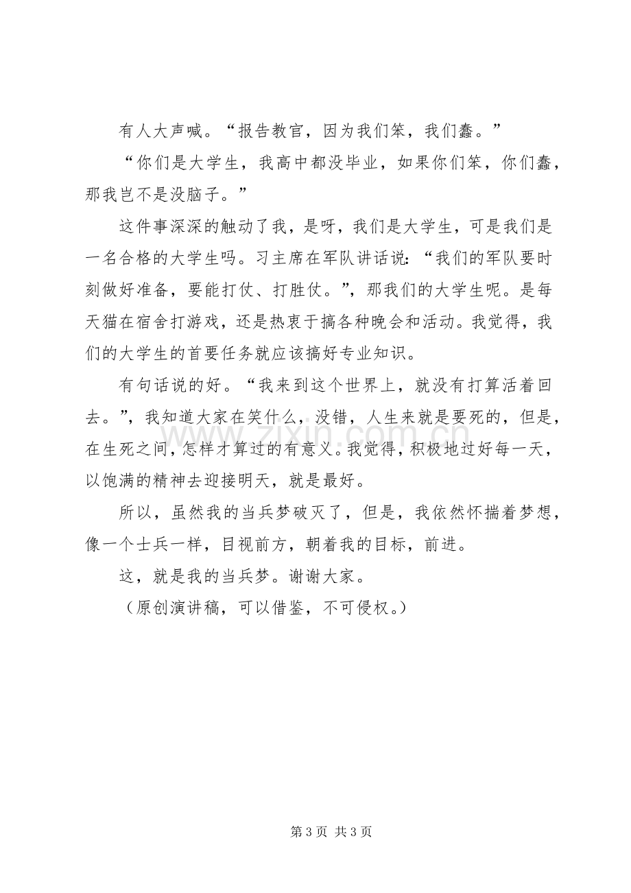 演讲稿范文：我的当兵梦.docx_第3页