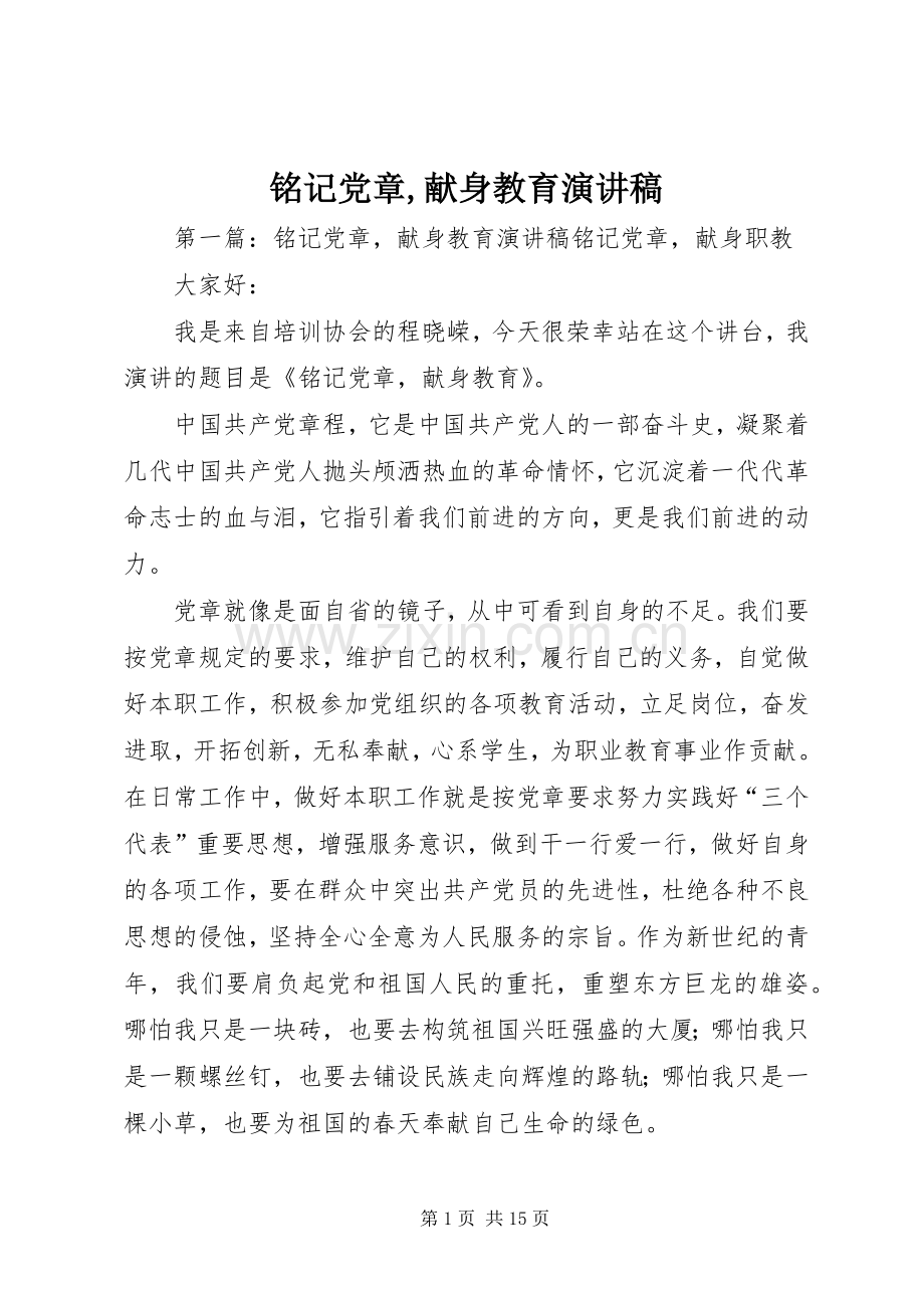 铭记党章,献身教育演讲稿范文.docx_第1页