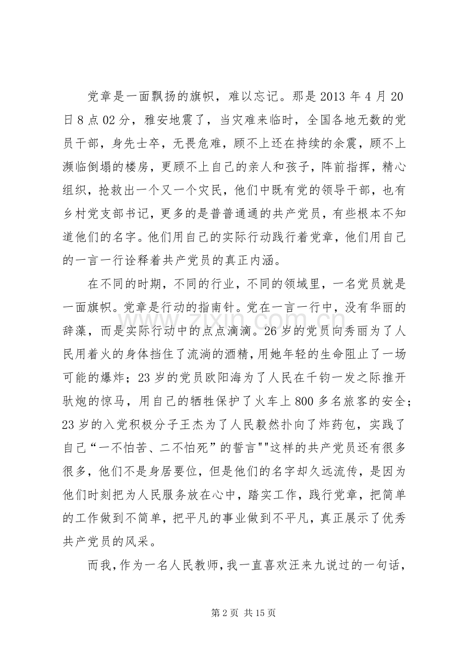 铭记党章,献身教育演讲稿范文.docx_第2页