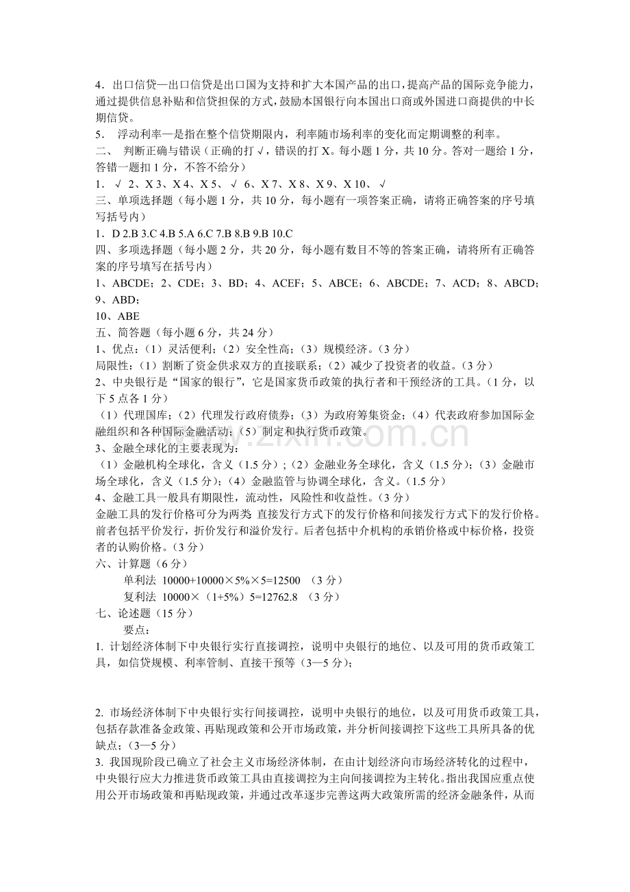 XXXX年信用社货币银行学题目及答案(共7套).docx_第3页