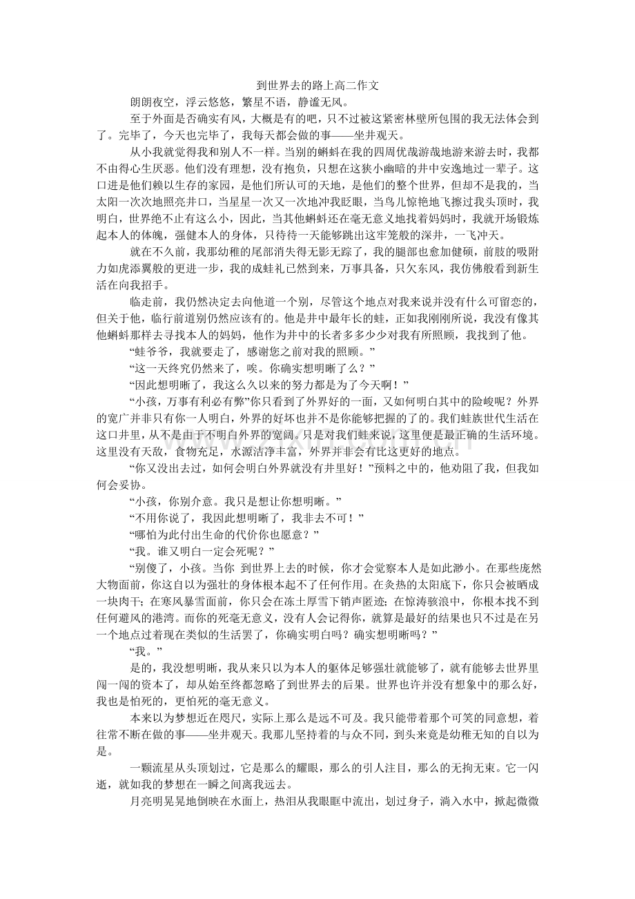 到世界去的路上高二作文.doc_第1页