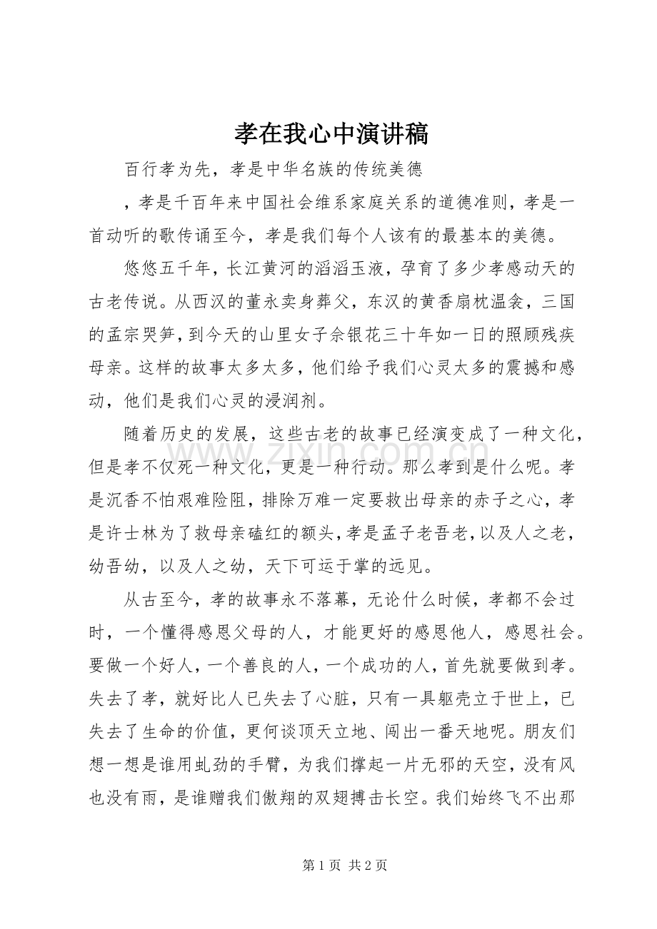 孝在我心中演讲致辞稿范文.docx_第1页