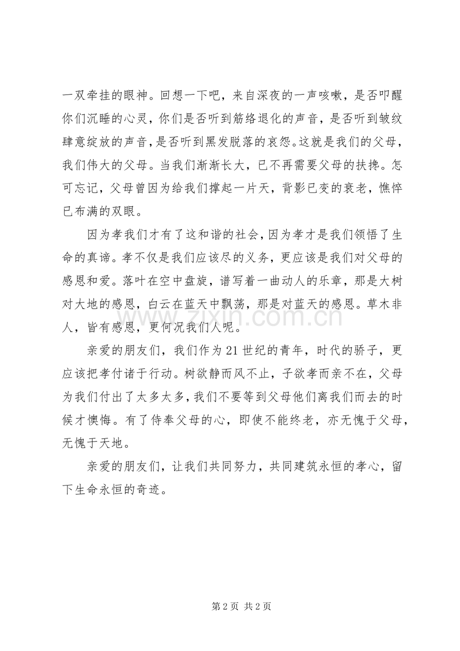 孝在我心中演讲致辞稿范文.docx_第2页