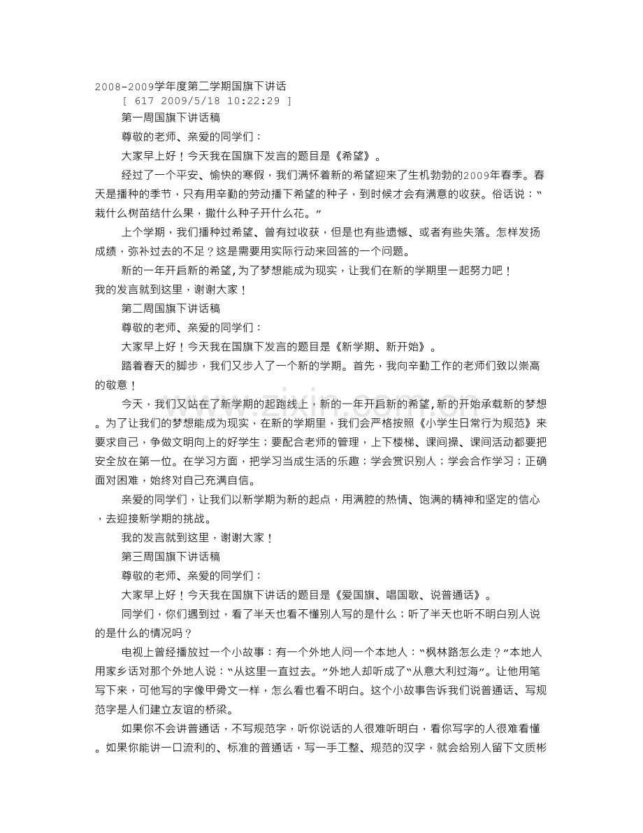 国旗下的演讲稿100字.doc_第1页