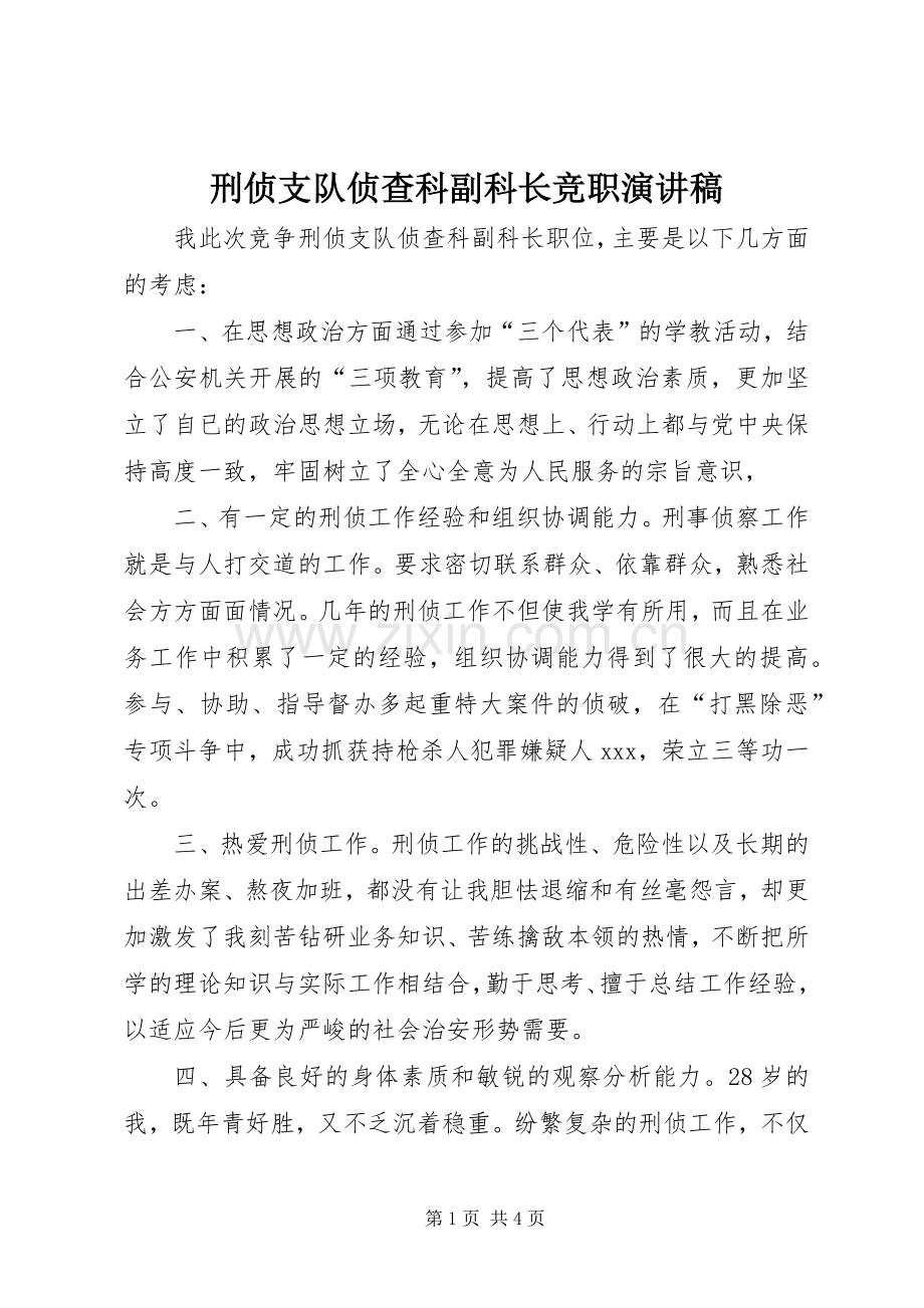 刑侦支队侦查科副科长竞职演讲致辞.docx_第1页