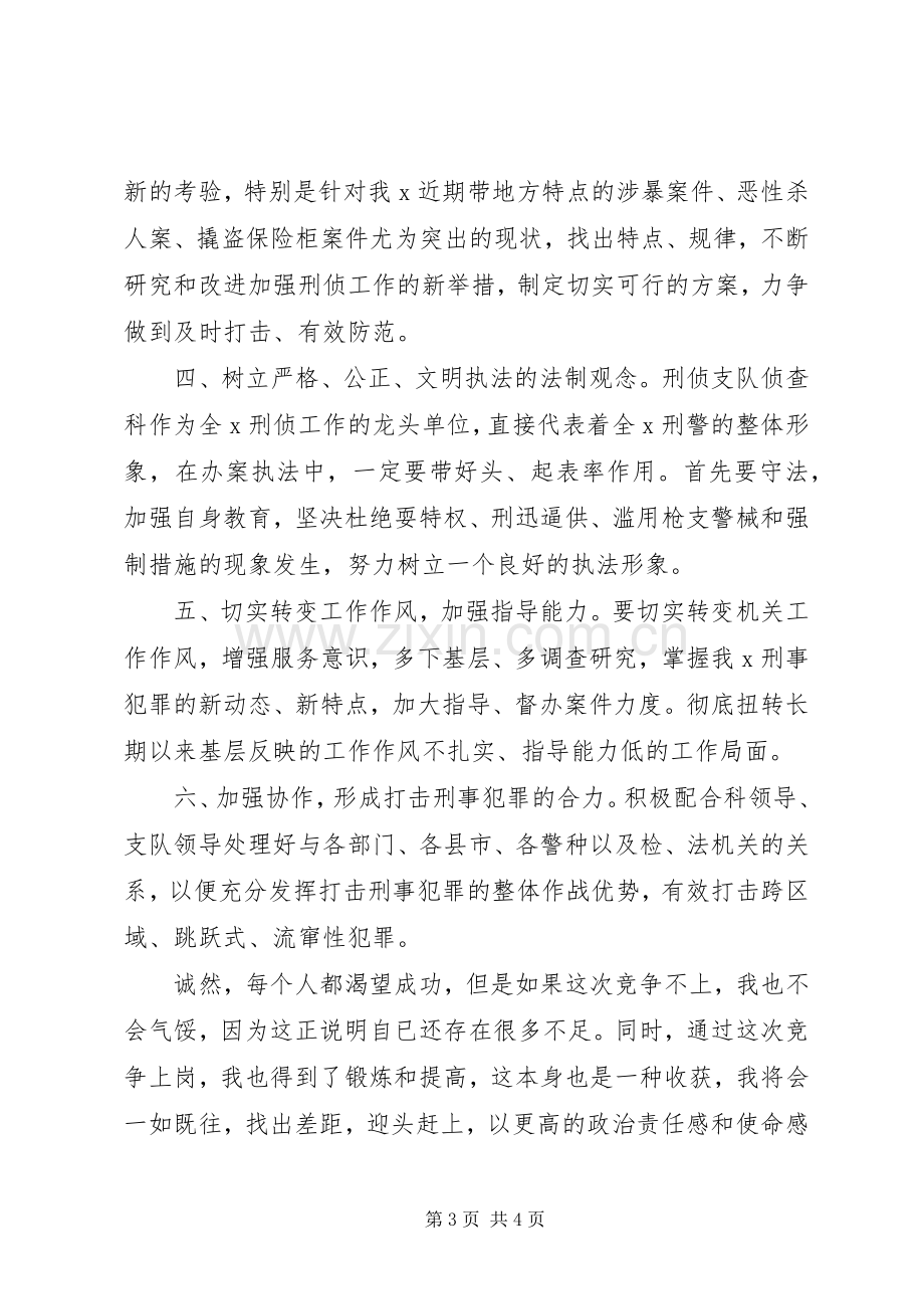 刑侦支队侦查科副科长竞职演讲致辞.docx_第3页