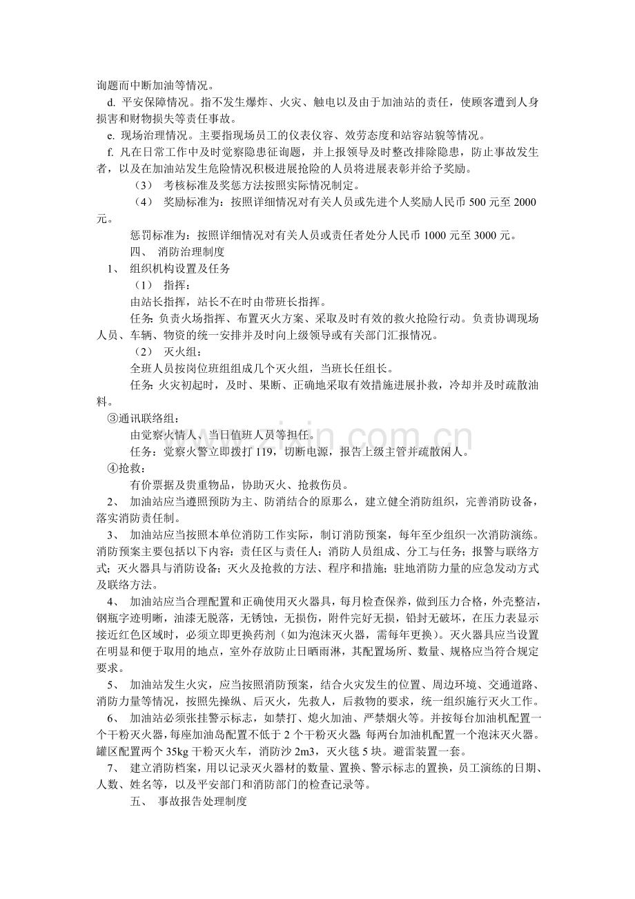 加油站安全管理制度 安全生产规章制度.doc_第2页