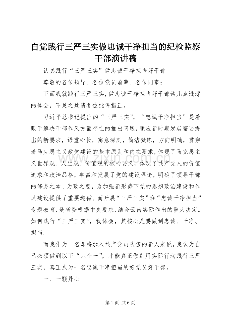 自觉践行三严三实做忠诚干净担当的纪检监察干部致辞演讲稿.docx_第1页