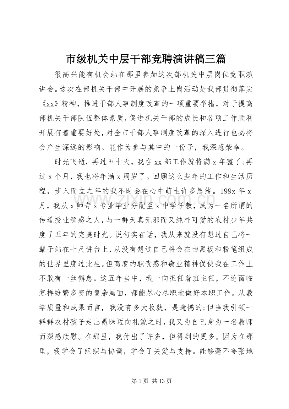 市级机关中层干部竞聘演讲稿范文三篇.docx_第1页