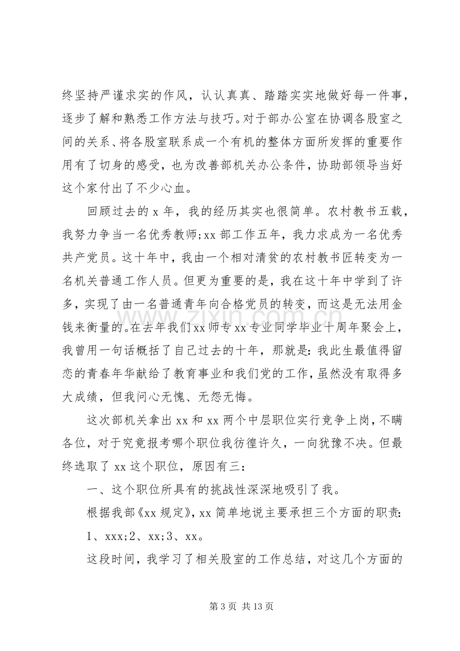 市级机关中层干部竞聘演讲稿范文三篇.docx_第3页