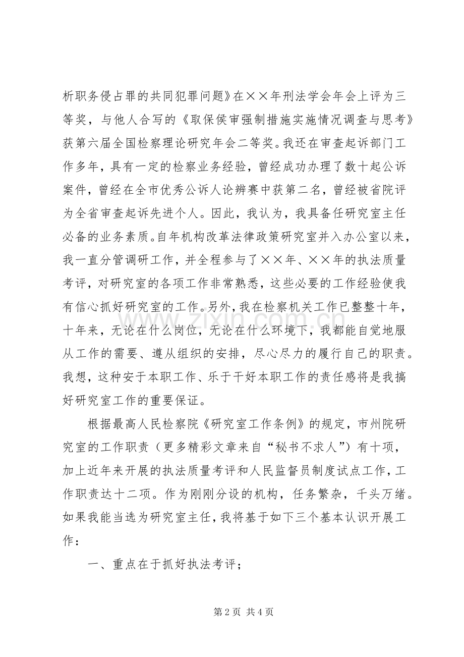 市检察院研究室主任竞聘上岗演讲致辞稿.docx_第2页