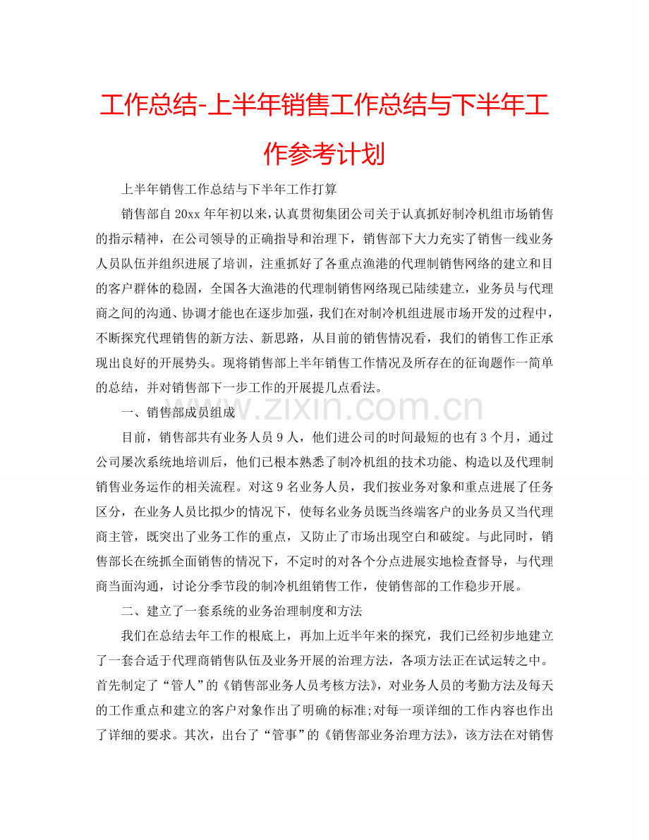 工作总结-上半年销售工作总结与下半年工作参考计划.doc_第1页