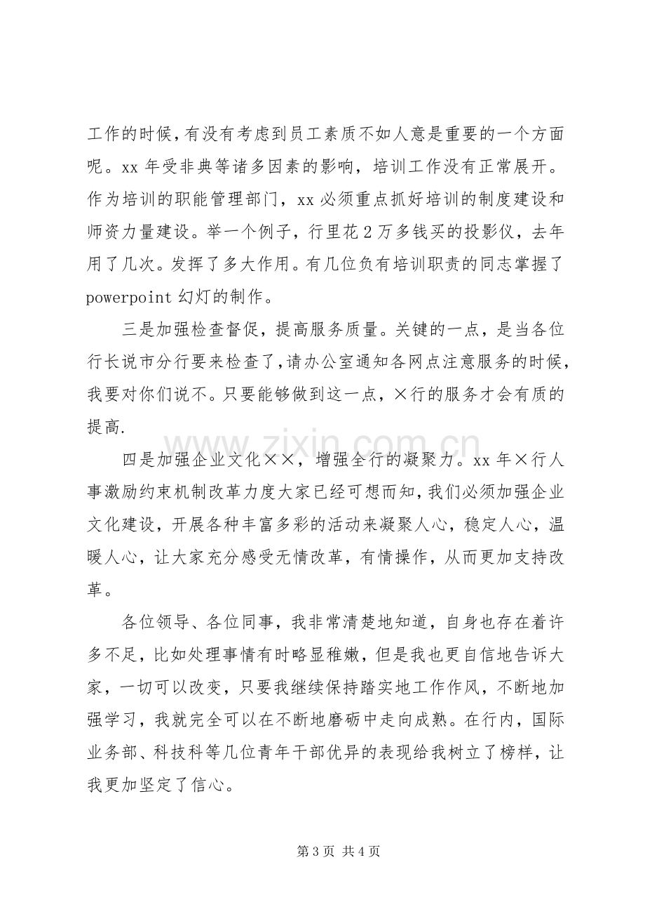 银行办公室主任竞职致辞演讲稿.docx_第3页