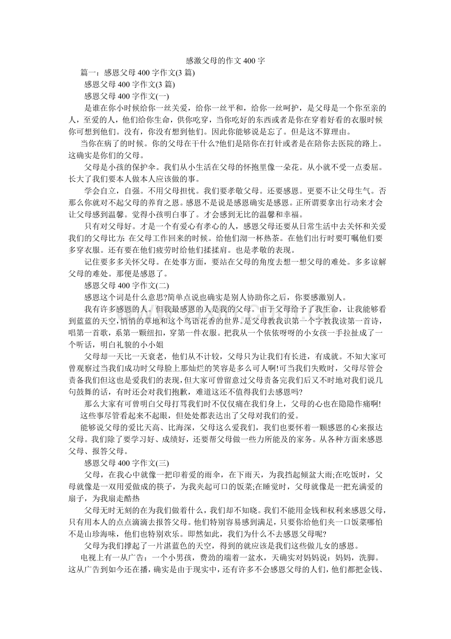 感谢父母的作文400字.doc_第1页