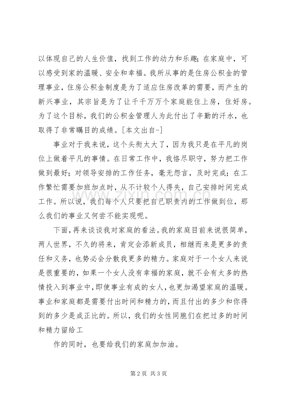 三八演讲稿范文我的事业与家.docx_第2页