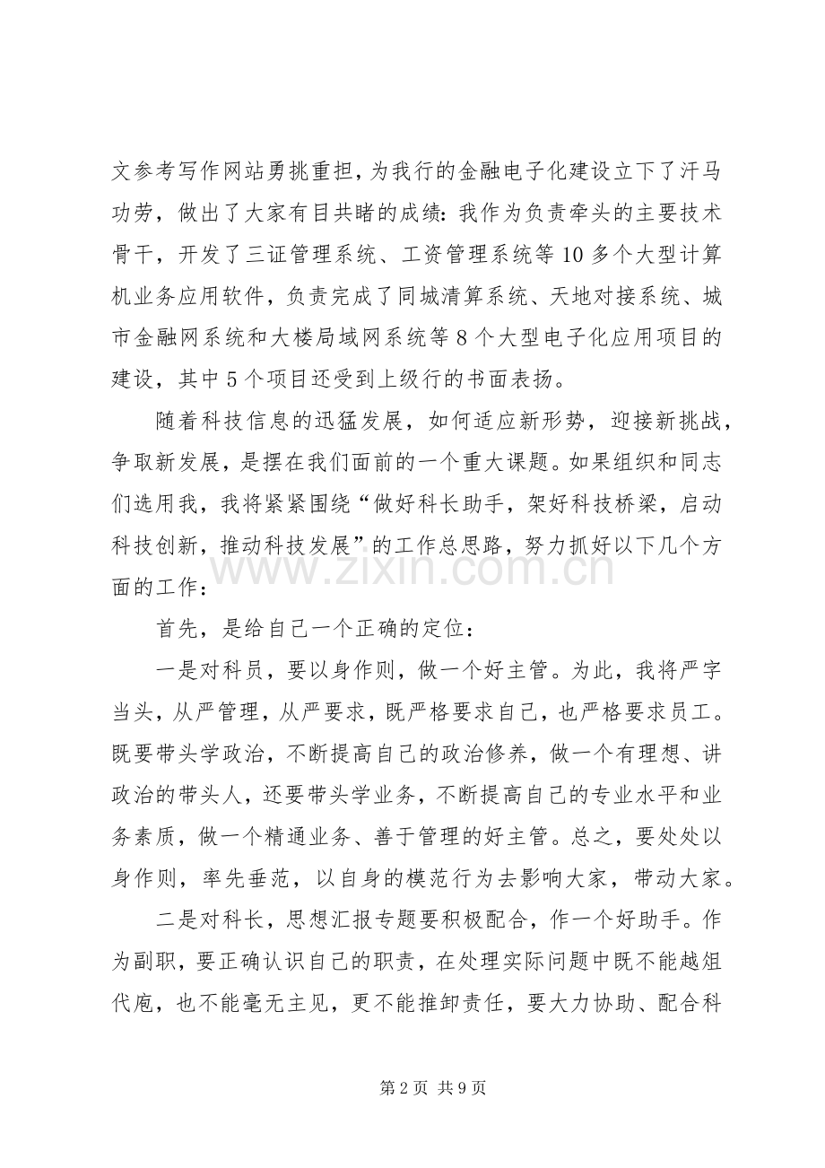 科技科副科长竞聘演讲致辞稿.docx_第2页