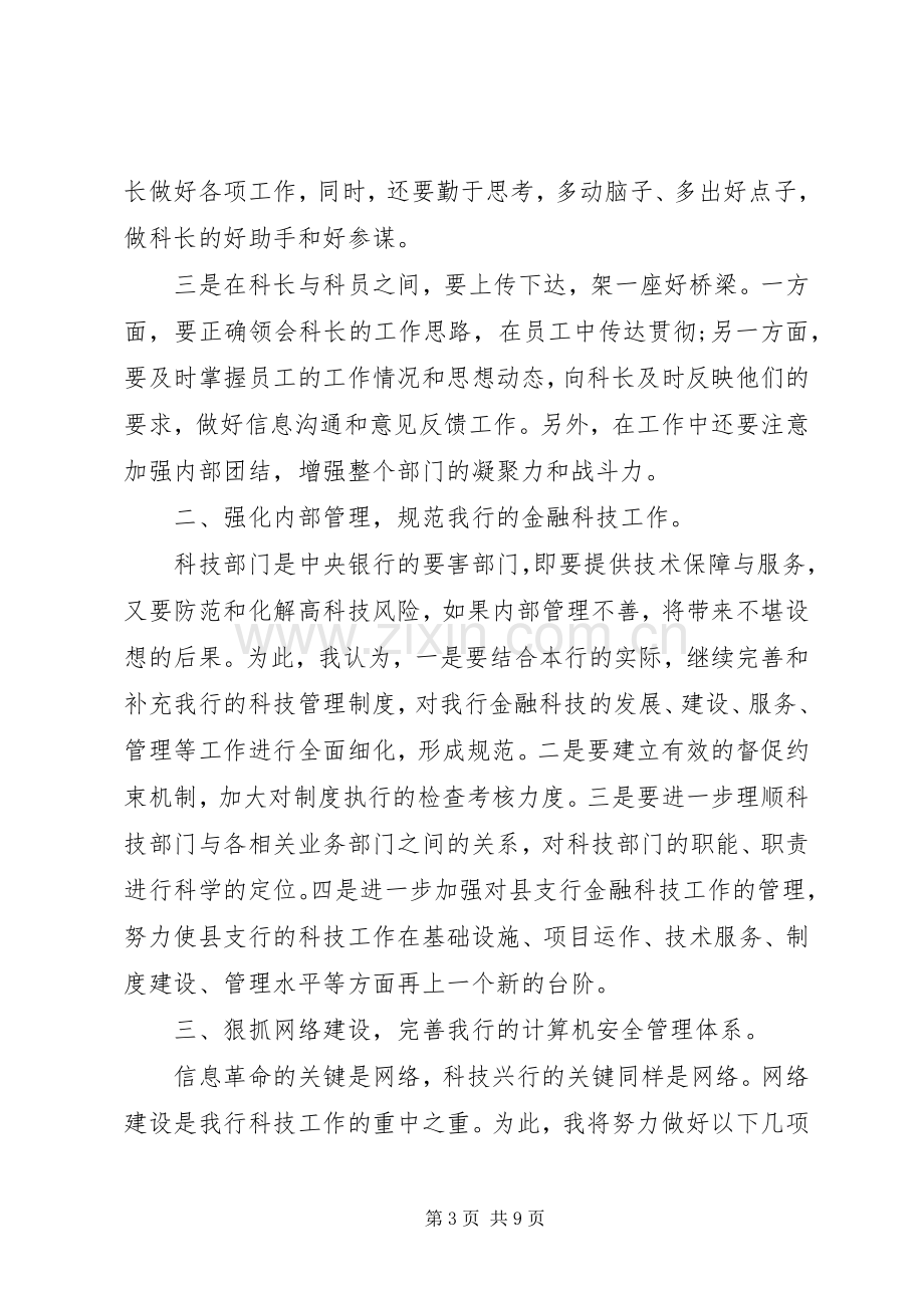 科技科副科长竞聘演讲致辞稿.docx_第3页