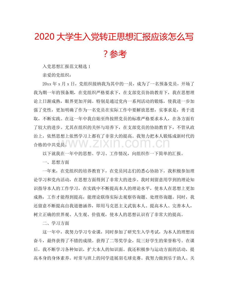 2024大学生入党转正思想汇报应该怎么写？参考.doc_第1页