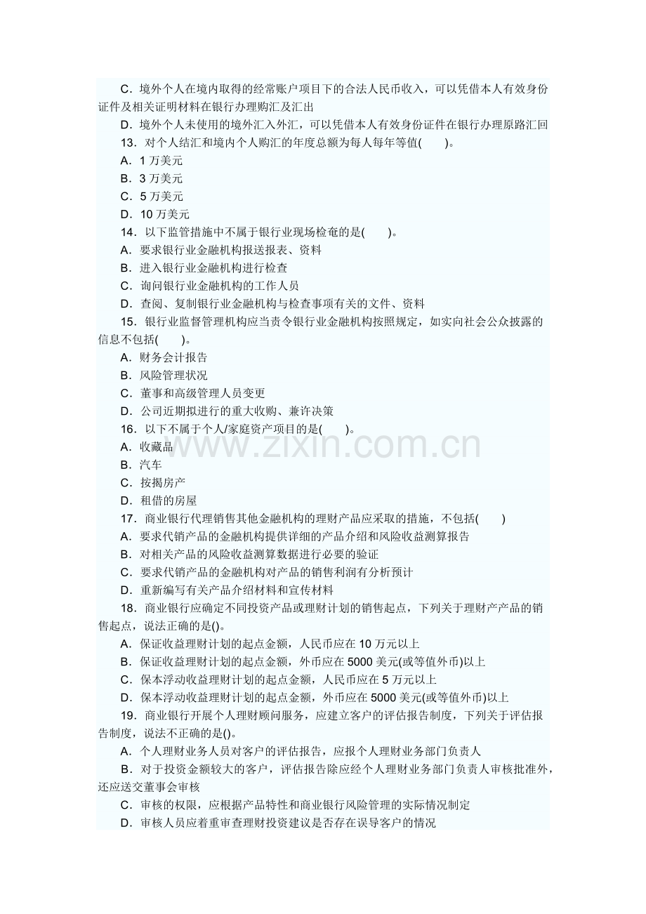 某银行业从业人员资格考试之《个人理财》.docx_第3页