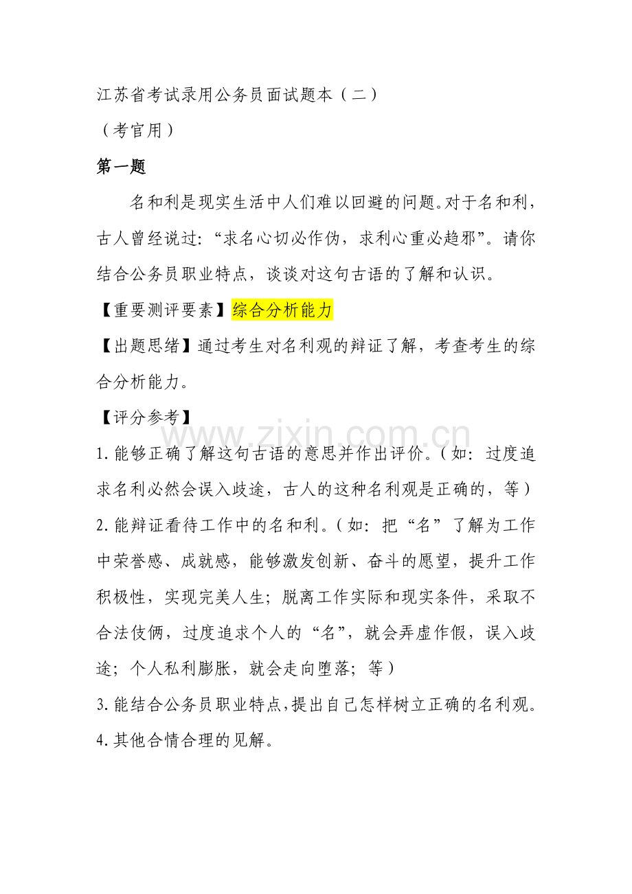 2024年江苏省考试录用公务员面试题本.doc_第1页