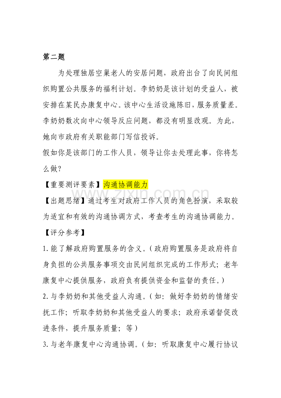 2024年江苏省考试录用公务员面试题本.doc_第2页