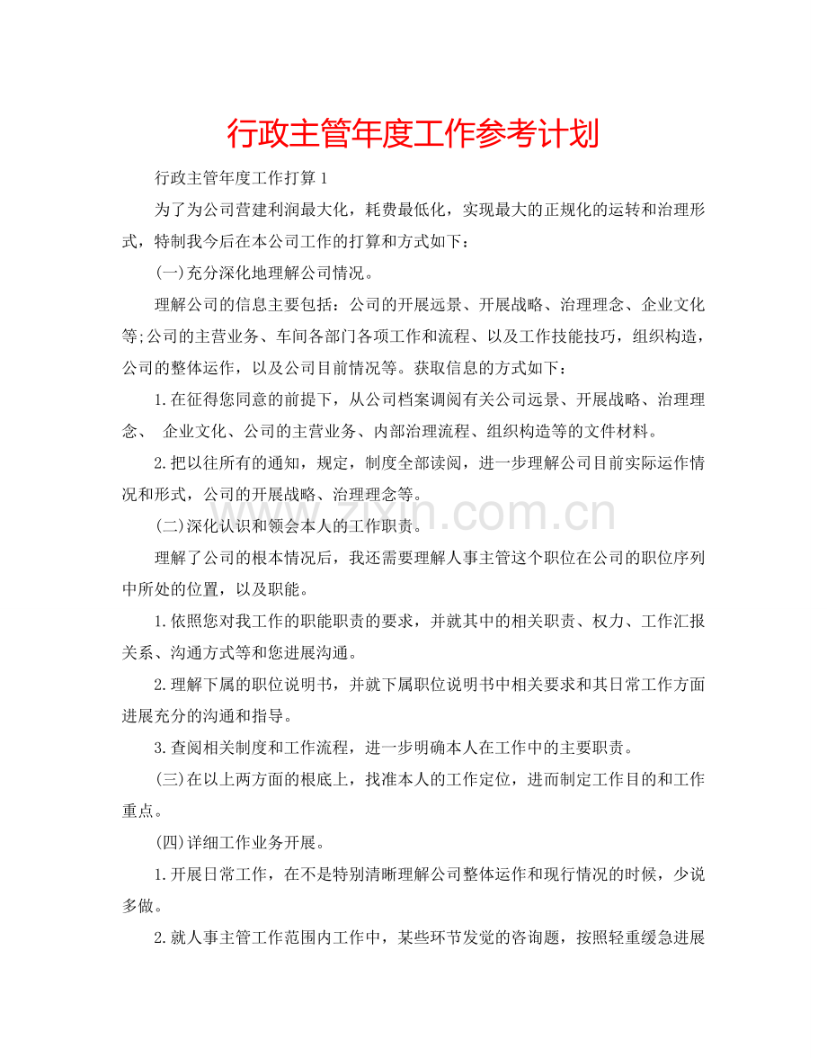 行政主管年度工作参考计划.doc_第1页